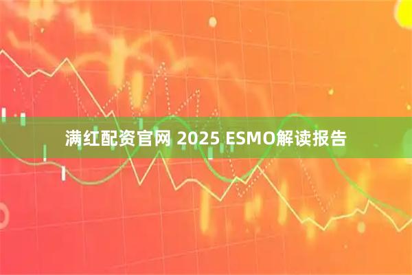 满红配资官网 2025 ESMO解读报告