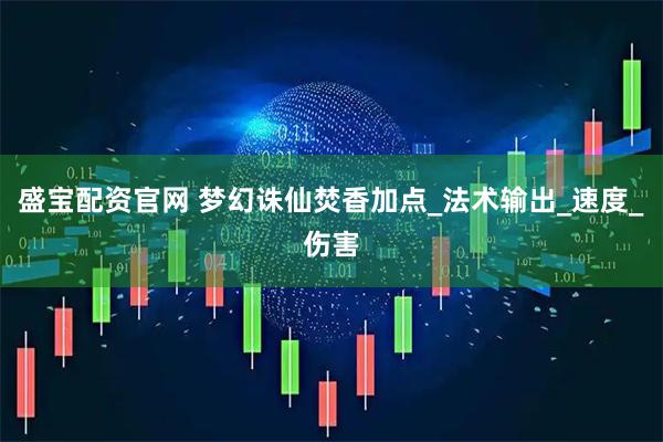 盛宝配资官网 梦幻诛仙焚香加点_法术输出_速度_伤害